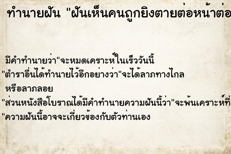 ทำนายฝันทำนายฝันฝันเห็นคนถูกยิงตายต่อหน้าต่อตา